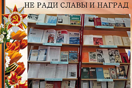 Книжная выставка «Не ради славы и побед»